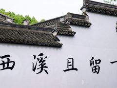 -西溪国家湿地公园