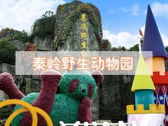 -西安秦岭野生动物园