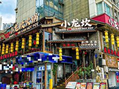 -小龙坎火锅(全球总店)