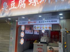 -方辣妈臭豆腐·螺蛳粉(五一广场店)