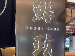 -鮨政· Omakase(港汇恒隆广场店)