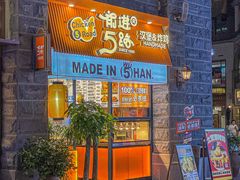 -前进5路汉堡炸鸡(昙华林店)