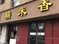 门面-糯米香(长江路店)