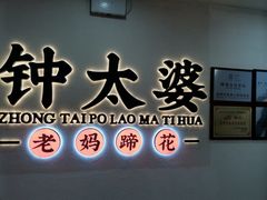 -钟太婆老妈蹄花(春熙路店)