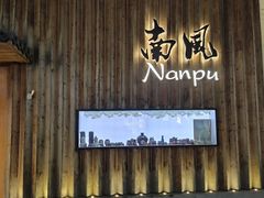 -南风(淮海街店)