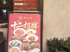 -潮州府·潮菜·砂锅粥(徐家汇店)