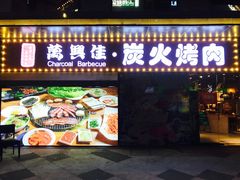 门面-万兴佳烤肉·长白山老味道(东岸里店)