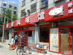 门脸-泰来风味馆(桂林街店)