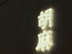 -胡麻(静安嘉里店)