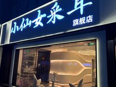 -小仙女采耳·按摩·SPA(深圳旗舰店)