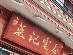 门面-蓝记云吞(正果店)
