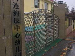 -大连海辰中心幼儿园
