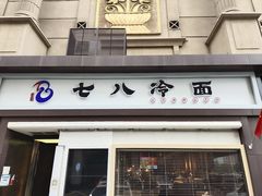 门面-七八冷面·延边朝鲜族美食(圣熙八号店)