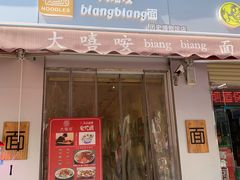 门面-大嘻咹biangbiang面(历史博物馆店)