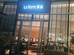 -La Terre乐田(万象城店)