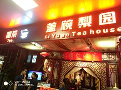 -盖碗儿梨园·变脸吐火·川剧(天府广场店)