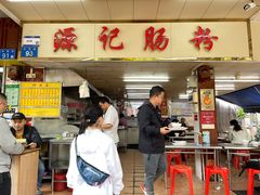 -源记肠粉(华贵路店)