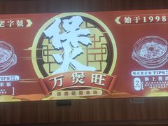 -万煲旺·香港老传承煲仔饭·猪杂汤(客村店)