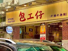 -包工仔·牛杂自助放题