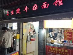-王记生烫牛杂面馆(兰陵路店)