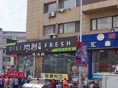 门面-地利生鲜(甘井子街店)