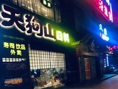门面-天狗山料理(省体店)