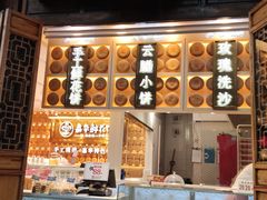 门面-嘉华鲜花饼·现烤(昆明老街店)