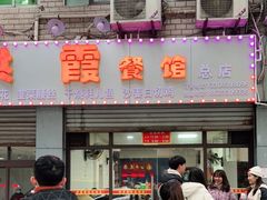 门面-洪霞餐馆