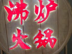 -沸炉重庆老火锅(军事博物馆店)