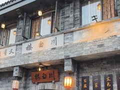 -香叶草中餐厅(川白楼店)