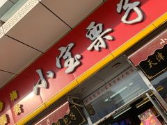 门面-小宝栗子(嘉华国际商业中心店)
