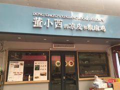 门面-董小西的凉皮和椒麻鸡(三元桥店)