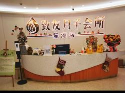 -致友月子会所(麓湖店)