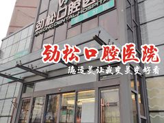 -劲松口腔医院(蓝色港湾院)