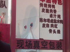门面-章云板鸭(总店)