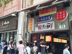 -阿元来了(西环店)