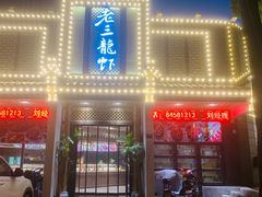 -老三龙虾(汉阳杨泗庙店)