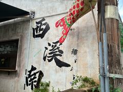 -西溪南古村落