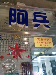 -阿兵荣辉美容理发有限公司