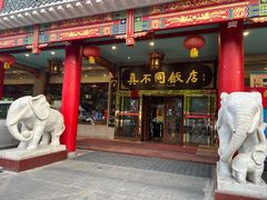 -真不同饭店(老城店)