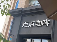 门面-Torch Coffee 炬点咖啡
