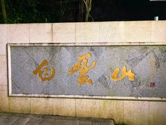 -广州市白云山风景名胜区