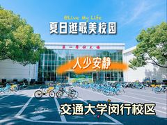 -上海交通大学(闵行校区)