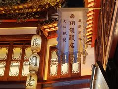-南翔馒头店(豫园店)