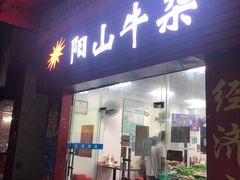 门面-正宗阳山牛杂(东城店)