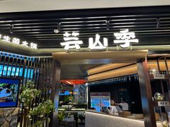 -芸山季·云南野生菌火锅(人民广场来福士店)