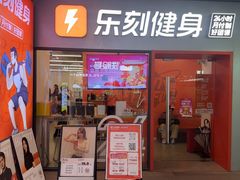 -乐刻健身(万科云城西里店)