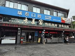 -老兰家传统烧烤炒菜泡馍(小南门店)