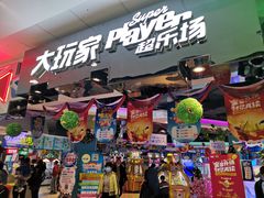 -大玩家(万达广场大连甘井子店)