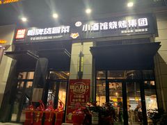 门面-曹掌柜小酒馆烧烤集团(崂山同兴路店)